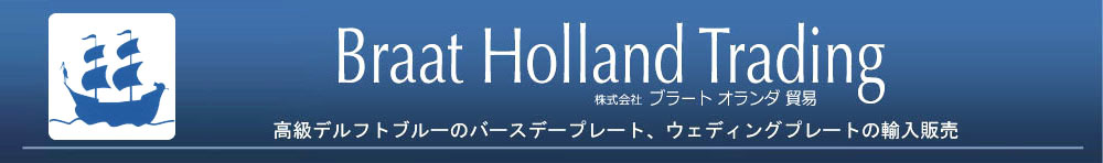 ブラートオランダ貿易